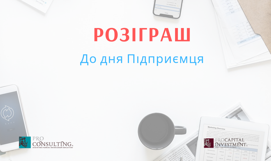 ДЕНЬ ПРЕДПРИНИМАТЕЛЯ С PRO-CONSULTNG и PRO CAPITAL INVESTMENT!